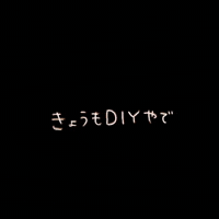 arhksg diy かぁけんちくし GIF