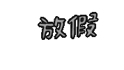 Shuan Sticker