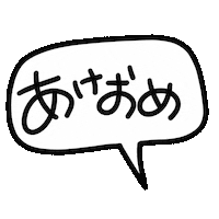 あけましておめでとう Sticker by てんりちゃん