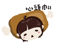 yu7714 niku yu7 肉肉 yu77 Sticker