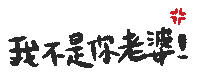 yu7714 我推 老婆 yu7 yu77 Sticker