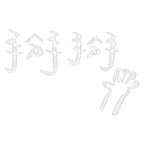 掰 Sticker