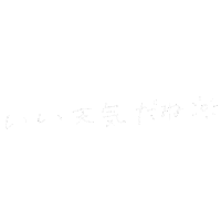 おはよう 太陽 Sticker