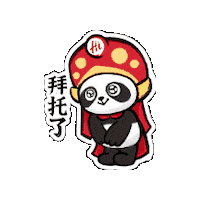 haidilaohuoguo please panda bow server Sticker