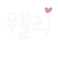우블리맘맘 Sticker