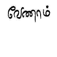 tamiltypography comedy tamil vadivelu vadivel Sticker