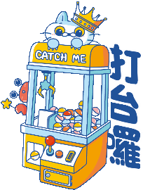 catchme2022 giphyupload catchme 夾娃娃 夾子園 Sticker
