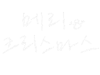 Merry Christmas Sticker