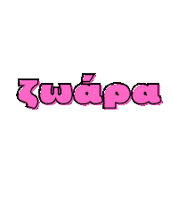 Greek Ελληνικα Sticker by Karderinos