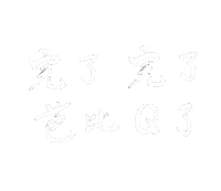哭 N O Sticker