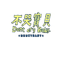 Baby Cry Sticker by 甜心俱樂部