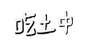 Shuan Sticker