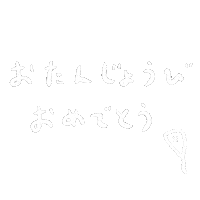 誕生日 Sticker