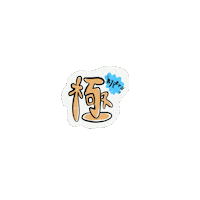 冥里 Sticker