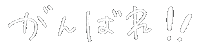 がんばれ Sticker