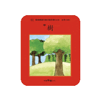 lelechinese lele lelechinese 樂樂文化 lelechinesetw Sticker