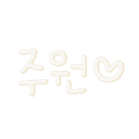 줘니꺼 Sticker