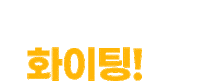 화이팅 Sticker by ebayauction