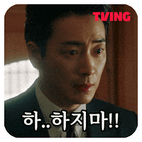 동재 GIF by TVING