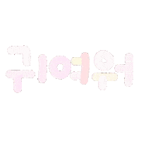 나오니 Sticker