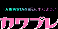 kawapre カワプレ viewstage キッズファッションショー キッズモデル GIF