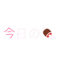 Pl Sticker by ペッパーランチ