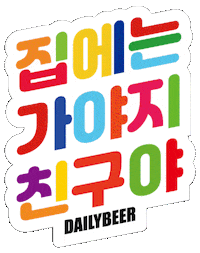 Dailybeer beer chicken 치킨 맥주 Sticker