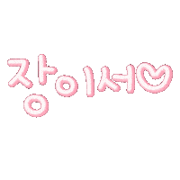 장이서 Sticker