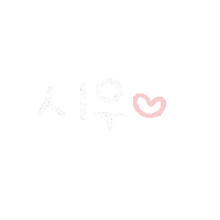시우야놀자 Sticker