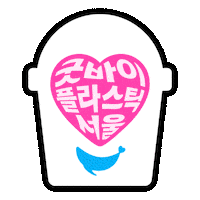 Seoul Goodbye Sticker by official_seoul