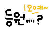 건강이최고야 Sticker