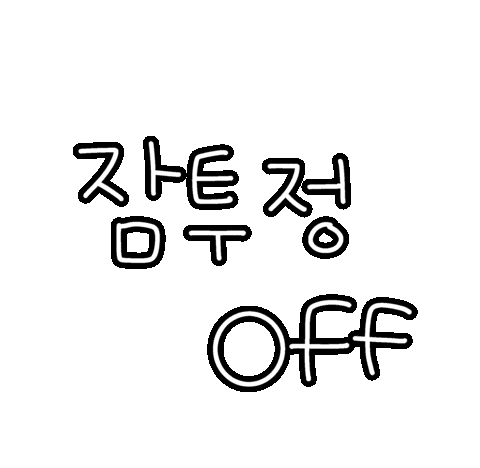 도아의꿀잠루틴 Sticker