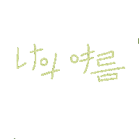 My Summer Hwang Minhyun Sticker