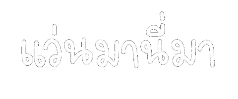 Thai Language Sticker by chasamary