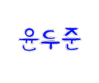윤두준 Sticker