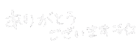 75suke thankyou ありがとう 文字 感謝 Sticker