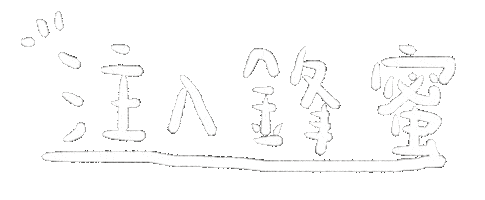 yushan86 shan3 鋒蜜 qiufenze Sticker