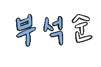 세븐틴 Booseoksoon Sticker