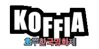 Koffia Sticker by Korean Film Festival in Australia
