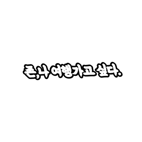 YEOMI giphygifmaker john 여미 yeomi Sticker