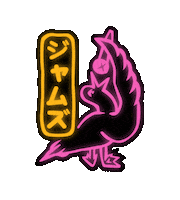 jamskaraoke karaoke newcastle kanpai 乾杯 Sticker