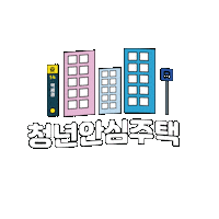youthseoul 청년몽땅정보통 서울시청년정책 서울시인증마크 청년행복프로젝트 Sticker