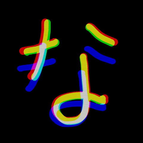 AimerDesign na ひらがな aimerdesign な GIF