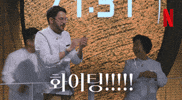 파이팅 GIF by Netflix Korea