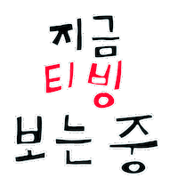 Korean Sticker by TVING