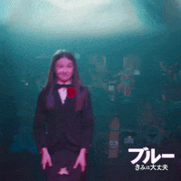 ブルきみ GIF by IF Movie