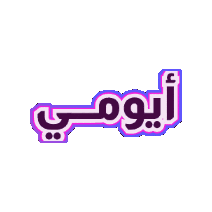 Ayomi Sticker by Jawal Games