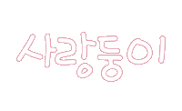 우리가족1 Sticker