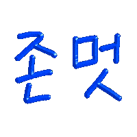 Korean 한글 Sticker