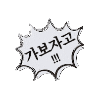 짤 Sticker